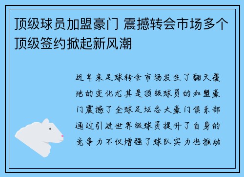 顶级球员加盟豪门 震撼转会市场多个顶级签约掀起新风潮