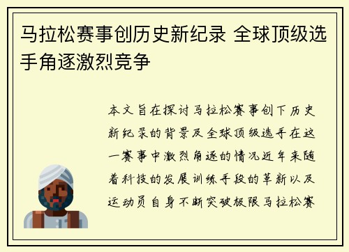 马拉松赛事创历史新纪录 全球顶级选手角逐激烈竞争