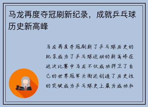 马龙再度夺冠刷新纪录，成就乒乓球历史新高峰