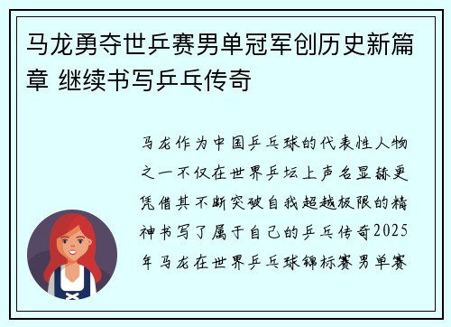马龙勇夺世乒赛男单冠军创历史新篇章 继续书写乒乓传奇