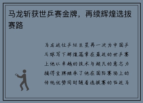 马龙斩获世乒赛金牌，再续辉煌选拔赛路