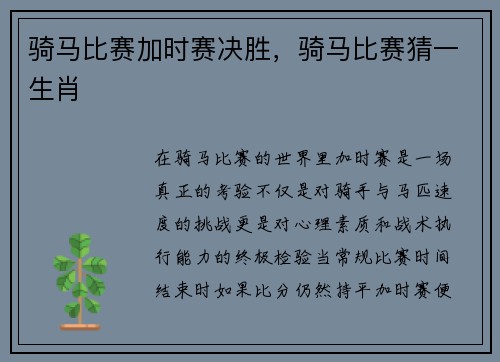 骑马比赛加时赛决胜，骑马比赛猜一生肖