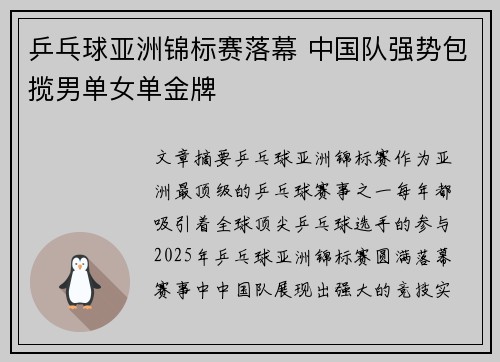 乒乓球亚洲锦标赛落幕 中国队强势包揽男单女单金牌