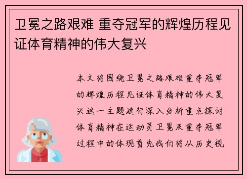 卫冕之路艰难 重夺冠军的辉煌历程见证体育精神的伟大复兴