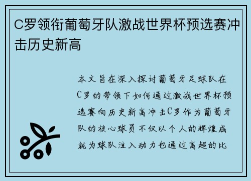 C罗领衔葡萄牙队激战世界杯预选赛冲击历史新高