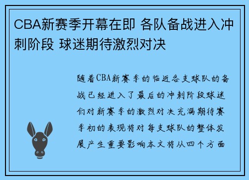 CBA新赛季开幕在即 各队备战进入冲刺阶段 球迷期待激烈对决