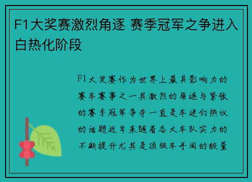 F1大奖赛激烈角逐 赛季冠军之争进入白热化阶段