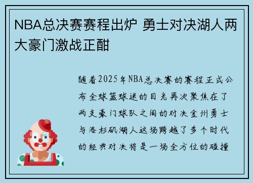 NBA总决赛赛程出炉 勇士对决湖人两大豪门激战正酣