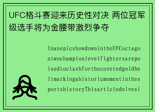 UFC格斗赛迎来历史性对决 两位冠军级选手将为金腰带激烈争夺