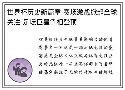 世界杯历史新篇章 赛场激战掀起全球关注 足坛巨星争相登顶
