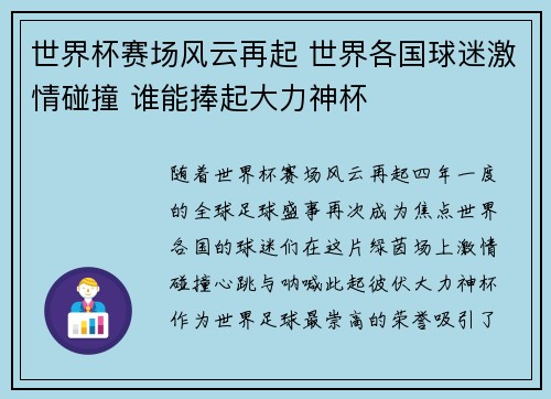世界杯赛场风云再起 世界各国球迷激情碰撞 谁能捧起大力神杯