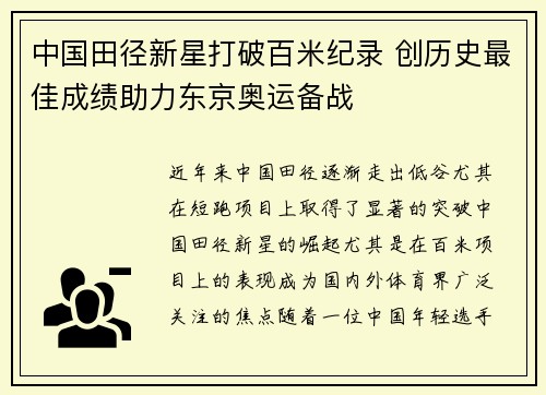 中国田径新星打破百米纪录 创历史最佳成绩助力东京奥运备战