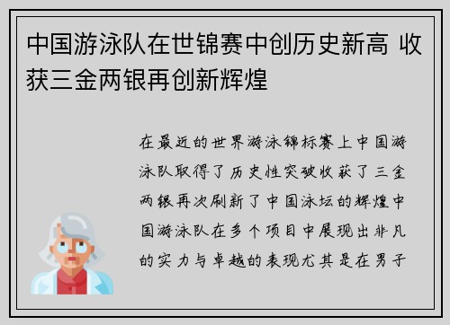中国游泳队在世锦赛中创历史新高 收获三金两银再创新辉煌