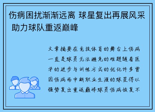 伤病困扰渐渐远离 球星复出再展风采 助力球队重返巅峰