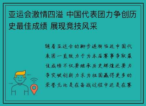 亚运会激情四溢 中国代表团力争创历史最佳成绩 展现竞技风采