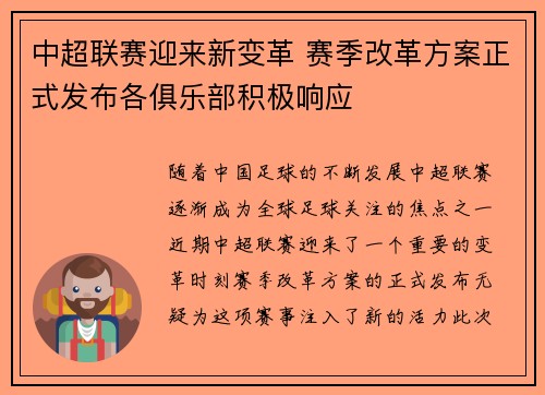 中超联赛迎来新变革 赛季改革方案正式发布各俱乐部积极响应